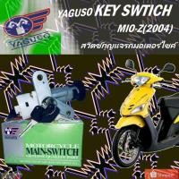 ราคา สวิตช์กุญแจรถมอไซค์ สวิตช์กุญแจรถจักรยานยนต์ YAGUSO รุ่น YAMAHA MIO-Z,R ปี2005 (21813221919)