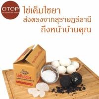 ราคา otop ไข่เค็ม ไข่เค็มไชยา แพ็คใหญ่ 14 ฟอง #822 (529277706)