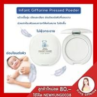 ราคา แป้งแข็ง อินแฟนท์ กิฟฟารีน/แป้งเด็กอัดแข็ง แป้งเนื้อนุ่ม เนียนละเอียด อ่อนโยนต่อผิวที่บอบบาง ช่วยปกป้องผิวของทารกให้นุ่ม (7052791800)