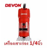 ราคา DEVON เครื่องเซาะร่องไม้ไฟฟ้า 1/4 นิ้ว รุ่น 1304 (820379608)