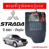 ราคา Diff พรมปูพื้นรถยนต์ พรมใยไวนิล พรมเข้ารูปรถยนต์ Mitsubishi Strada cab 2001-ปัจจุบัน (21183941939)