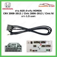 ราคา สาย AUX สําหรับ CRV for Honda CRV 2008-2013 /Civic 2006-2013/Civic fd Aux cable ยาว 1.5 เมตร รหัสSKCRV20-21+3.5MM (18262948872)