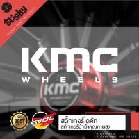 ราคา Sticker สติกเกอร์ติดได้ทุกที่ งานไดคัท ลาย KMC wheels (8882698991)