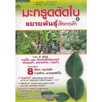 ราคา Bundanjai (หนังสือ) มะกรูดตัดใบ & ขยายพันธุ์เชิงการค้า (19792468316)