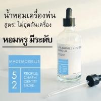 ราคา Littlehouse - น้ำมันหอมสำหรับเครื่องพ่นไอน้ำโดยเฉพาะ (Intense Ozone / Humidifier Oil) กลิ่น mademoiselle 52 (17149119241)