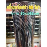 ราคา สติ๊กเกอร์เคฟล่า 6D สีดำ เงางามมีมิติเหมือนแท้สุด/สำหรับตกแต่งรถ/พร้อมส่ง ขนาด 30ซม.x152ซม. (11025496865)