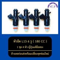 ราคา หัวฉีดL13 6รู 180CC 1ชุด 4หัว ญี่ปุ่นแท้มือสอง ล้างเทสก่อนส่งพร้อมเปลี่ยนชุดซ่อมใหม่ (16921240291)