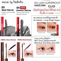 ราคา [พร้อมส่ง] Clio Kill Lash Superproof Mascara สีใหม่ล่าสุด Size จริง 7g Exp 2024-2025 (23721413129)
