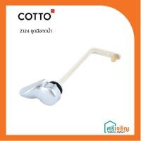ราคา COTTO มือกดน้ำ (สำหรับชักโครก/สุขภัณฑ์) รุ่น Z124 /C96911วัสดุก่อสร้าง (7183445658)