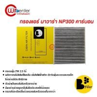 ราคา กรองแอร์รถยนต์ นาวาร่า NP300 คาร์บอน ไส้กรองแอร์ ฟิลเตอร์แอร์ กรองฝุ่น PM 2.5 ได้ (3641571662)