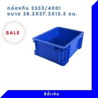 ราคา กล่องพลาสติก ลังพลาสติก กล่องทึบ ลังทึบ NT-2553 (8051351786)