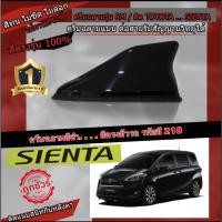 ราคา เสาอากาศครีบฉลาม SIENTA สีดำ 218 สีเหมือนตัวรถ แบบต่อสัญญาณวิทยุ FM/AM ได้ชัดเจน (เสาทรง RM) (13716274586)