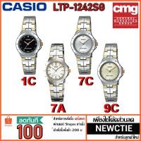 ราคา Casio แท้ 100% นาฬิกาข้อมือผู้หญิง รุ่น LTP-1242SG ประกัน CMG] (1176082650)