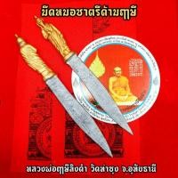 ราคา มีดหมอชาตรีด้ามฤาษี ลพ.ฤาษีลิงดำ วัดท่าซุง พุทธาภิเษกพิธีเป่ายันต์เกราะเพชรปี2535 สุดยอดมีดหมอที่ทรงอานุภาพมาก (11804162311)