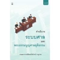 ราคา คำอธิบายระบบศาลและพระธรรมนูญศาลยุติธรรม (21852987017)