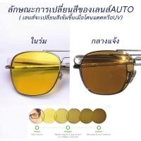 ราคา แว่นตากันแดด เลนส์ออโต้เปลี่ยนสีเข้มอัตโนมัติ 3 in1 +เลนส์โพลาไรส์ และใช้ใส่ขับขี่รถกลางคืนได้ รุ่น AO8054 Auto Lens (2001448367)