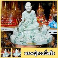 ราคา หลวงปู่ทวด ประทับเรือเหยียบน้ำทะเลจืด ขนาด9นิ้ว สูง20ซม.ผ่านพิธีพุทธาภิเษกแล้วบูชาเสริมความคลาดปลอดภัย (5794503691)