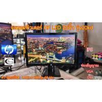 ราคา จอคอมพิวเตอร์ HP LED IPS 20นิ้ว รุ่น20kd // Monitor HP LED IPS Model 20kd // Second Hand (14158864203)