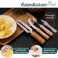 ราคา A Haus ที่ปอกสับปะรด มีดปอกผลไม้ ที่เลาะตาสับปะรด ด้ามจับไม้ Pineapple Peeler มีดเลาะตาสับปะรด สำหรับ ปอก เซาะ สับปะรด (4815608234)