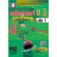 ราคา คณิตศาสตร์ ม.3 เล่ม 1 รายวิชาพื้นฐาน [NC34] (1799842652)