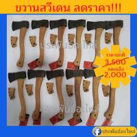 ราคา ขวาน Hultafors 1.1/4 ปอนด์ ด้ามไม้ฮิคคอรี่ ขวานสวีเดน ของแท้สวีเดน (4600211087)