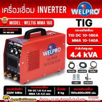 ราคา WELPRO เครื่องเชื่อม 2 ระบบ TIG/MMA รุ่น WELTIG MMA 160 220V./ 160 แอมป์ เชื่อมเหล็ก สแตนเลส ทองแดง (23856578016)