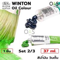 ราคา Winsor & Newton Winton Oil Colour สีน้ำมัน วินตั้น 37ml Set 2/3 [No.317-No.599] (1143335751)