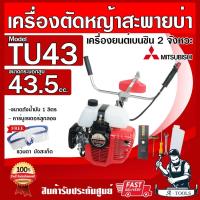 ราคา MITSUBISHI เครื่องตัดหญ้า มิตซูบิชิ สะพายบ่า 2 จังหวะ รุ่น TU43 ข้อแข็ง เครื่องตัดหญ้า มิตซู แท้ สตาร์ทง่าย *ของแท้100%* (21511001055)