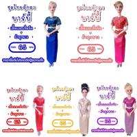 ราคา ชุดตุ๊กตา ชุดตุ๊กตาบาร์บี้ ชุดไทย ชุดไทยตุ๊กตา (4132299165)