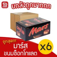 ราคา [ยกลัง 6 กล่อง] Mars มาร์ส ช็อกโกแลต (กล่องละ 32กรัม x 24ชิ้น) (12938956372)