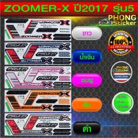 ราคา สติ๊กเกอร์ zoomer x ปี 2017 รุ่น 5 สติ๊กเกอร์ติดรถ มอเตอร์ไซค์ HONDA ZOOMER X ปี 2017 รุ่น 5 (สีสวย สีสด สีไม่เพี้ยน) (5080034134)