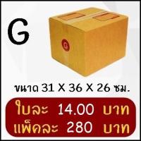 ราคา กล่องพัสดุ กล่องไปรษณีย์ฝาชนเบอร์ G (20 ใบ) (1315310701)