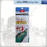 ราคา เบ็ดโสก VIVA (บรรจุ 1 ซอง) (20676227221)