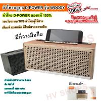 ราคา ลำโพงบลูทูธ ลำโพง bluetooth ลำโพงของ D POWER รุ่น WOODY ของแท้ 100% ลำโพงบลูทูธเบสหนัก เชื่อมเป็นลำโพงคู่บลูทูธได้ TWS (14643727563)