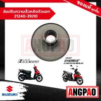 ราคา ล้อปรับความเร็วหลังตัวนอก Address 110 / NEX CROSSOVER แท้ศูนย์ 21240-39J10-000 (22370480086)