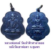 ราคา หลวงพ่อสงฆ์ วัดเจ้าฟ้าศาลาลอย จ.ชุมพร หลังวัดเขาพ่อตา จ.ชุมพร ปี 2517 เนื้อทองแดงรมดำ (13351346529)