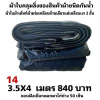 ราคา ผ้าใบผ้าเต็นท์เคลือบเงา 2 ชั้น ขนาดใช้คลุมรถ 10 ล้อ และทั่วไป 3.5X4 เมตร 840 บาท (19384143214)