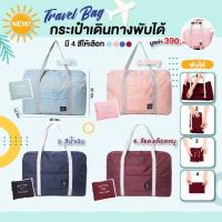 ราคา กระเป๋าผ้าบรรจุของใช้ต่าง | สามารถหิ้วได้หรือนำไปเสียบบนแกนกระเป๋าเดินทาง✈ (20521320563)