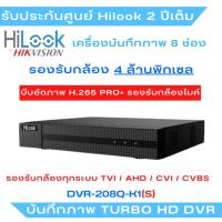 ราคา (4 ล้านพิกเซล) DVR-208Q-K1S เครื่องบันทึกภาพ 4 ล้านพิกเซล ยี่ห้อ HiLook Turbo HD DVR รองรับ 8 กล้อง (19948423372)
