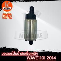 ราคา มอเตอร์ปั้มน้ำมันเชื้อเพลิง มอเตอร์ปั้มติ๊ก สำหรับ HONDA WAVE110i ปี2014/ ฮอนด้า เวฟ110ไอ ปี2014 แรงดันปั้มขนาด 6บาร์ (17853486100)