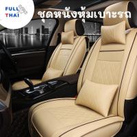 ราคา เซตหนังหุ้มเบาะ ชุดคลุมเบาะรถยนต์ ชุดหุ้มเบาะแบบหนัง ชุดหุ้มเบาะรถยนต์ ชุดเบาะหนัง PU มีหลายแบบให้เลือก (18779168056)