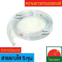 ราคา สายยางใส สายยางรดน้ำ ท่อยางใส ขนาด 5 หุน (5/8") อย่างดี ใช้รดน้ำต้นไม้ ล้างรถ (1530252043)