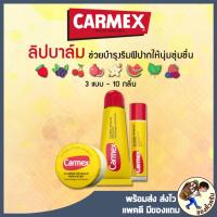 ราคา [พร้อมส่ง] CARMEX ORIGINAL LIP BALM SPF15 ปริมาณ 4.25g ลิปมัน คาร์เม็กซ์ ของแท้ 100% (21852712043)