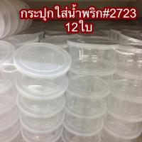 ราคา กระปุกใส่น้ำพริก no.2723 กระปุกใส่ข้าวหมากมีฝาปิด ถ้วยพลาสติกใส่น้ำพริก กระปุกน้ำพริก กระปุกพลาสติก 1โหล พร้อมส่ง (5633246136)