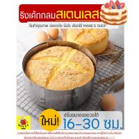 ราคา ส่งฟรี ริงเค้กกลมสเตนเลสแท้ WANNA(ใหม่!ปรับขนาดได้16-30ซม.)ริงฟอร์มทำเค้ก พิมพ์เค้กริง ริงเค้ก ริงอบเค้ก วงริงเค้ก 713 (8460724727)