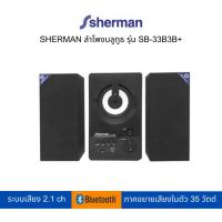ราคา SHERMAN ลำโพงบลูทูธ รุ่น SB-33B3B PLUS (20673951136)
