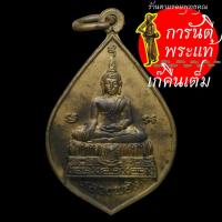 ราคา เหรียญ หลวงพ่อโต หลวงพ่อเปิ่น ปี ๒๕๓๘ (6371741114)