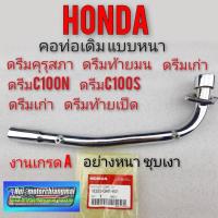 ราคา คอท่อ คอท่อไอเสีย ดรีมคุรุสภา ดรีมท้ายมน ดรีมท้ายเป็ด ดรีมเก่า ดรีมc100n ดรีมc100p คอท่อhonda dream100 (19620109516)