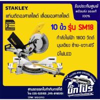 ราคา STANLEY แท่นตัดองศาสไลด์ เลื่อยองศาสไลด์ 10 นิ้ว รุ่น SM18 (1800วัตต์) รับประกัน 2 ปี (8728519703)