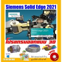 ราคา Siemens Solid Edge 2021 Multilang x64 โปรแกรมออกแบบ 3D (Windows)(1DVD) (9460910065)